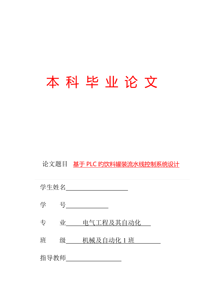 课题基于PLC的饮料罐装流水线控制系统设计.docx_第1页