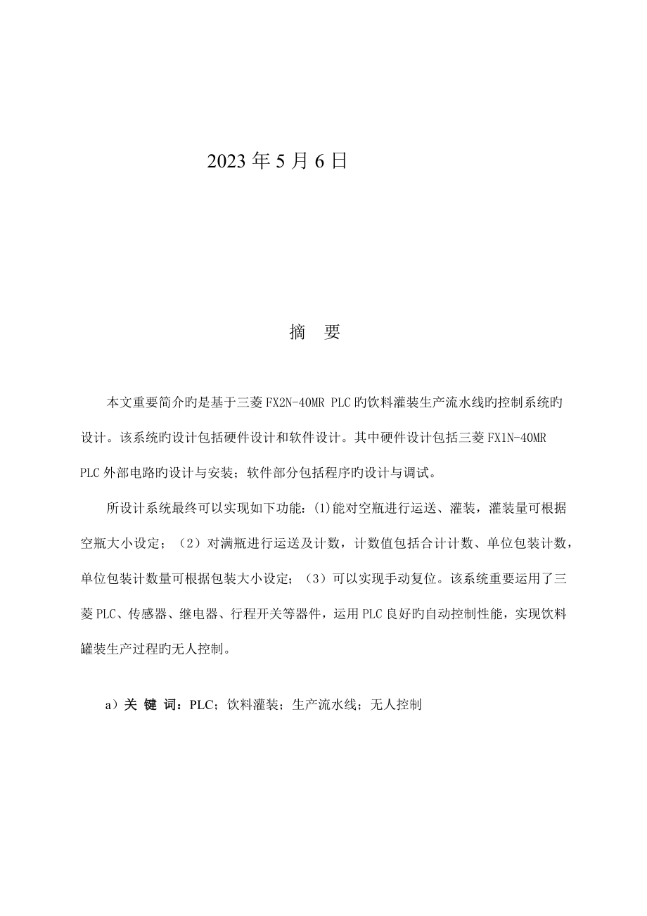 课题基于PLC的饮料罐装流水线控制系统设计.docx_第2页