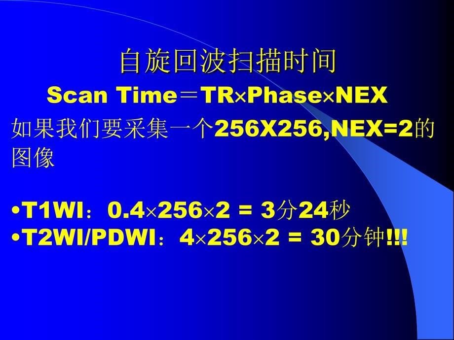 03磁共振成像脉冲序列2_第5页