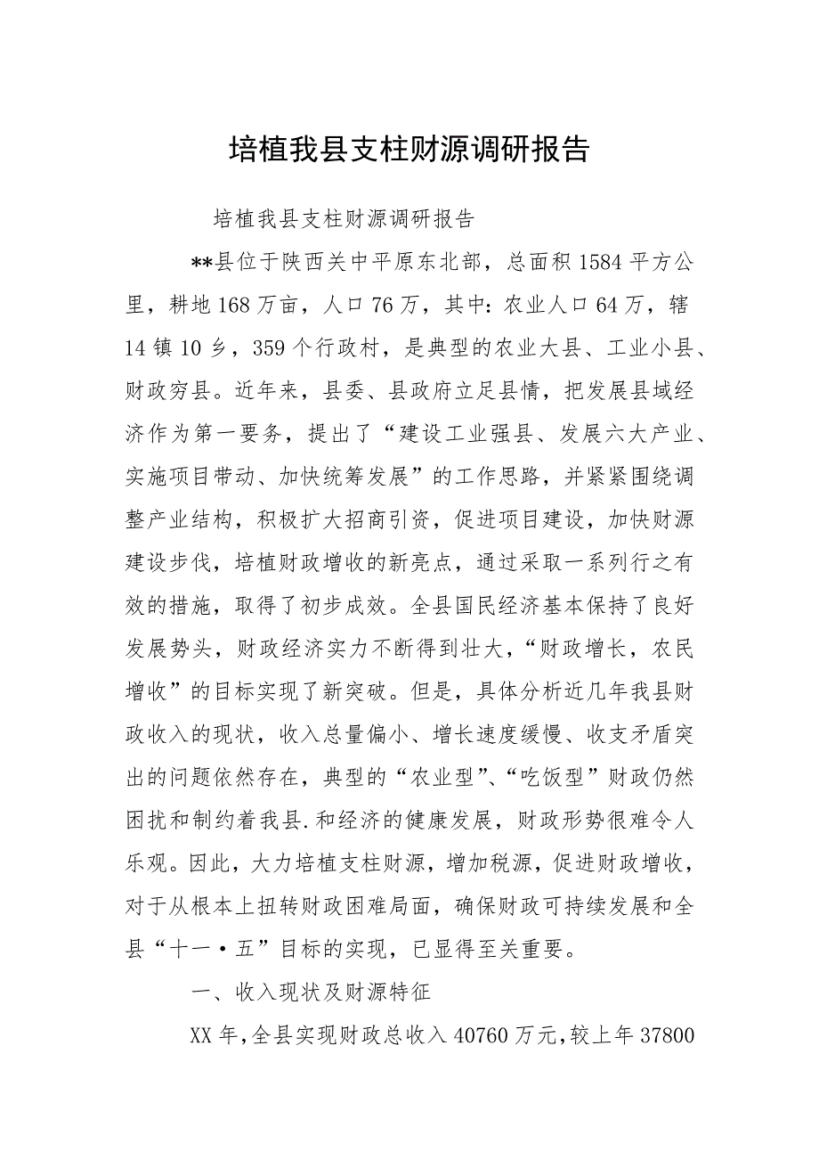 培植我县支柱财源调研报告.docx_第1页