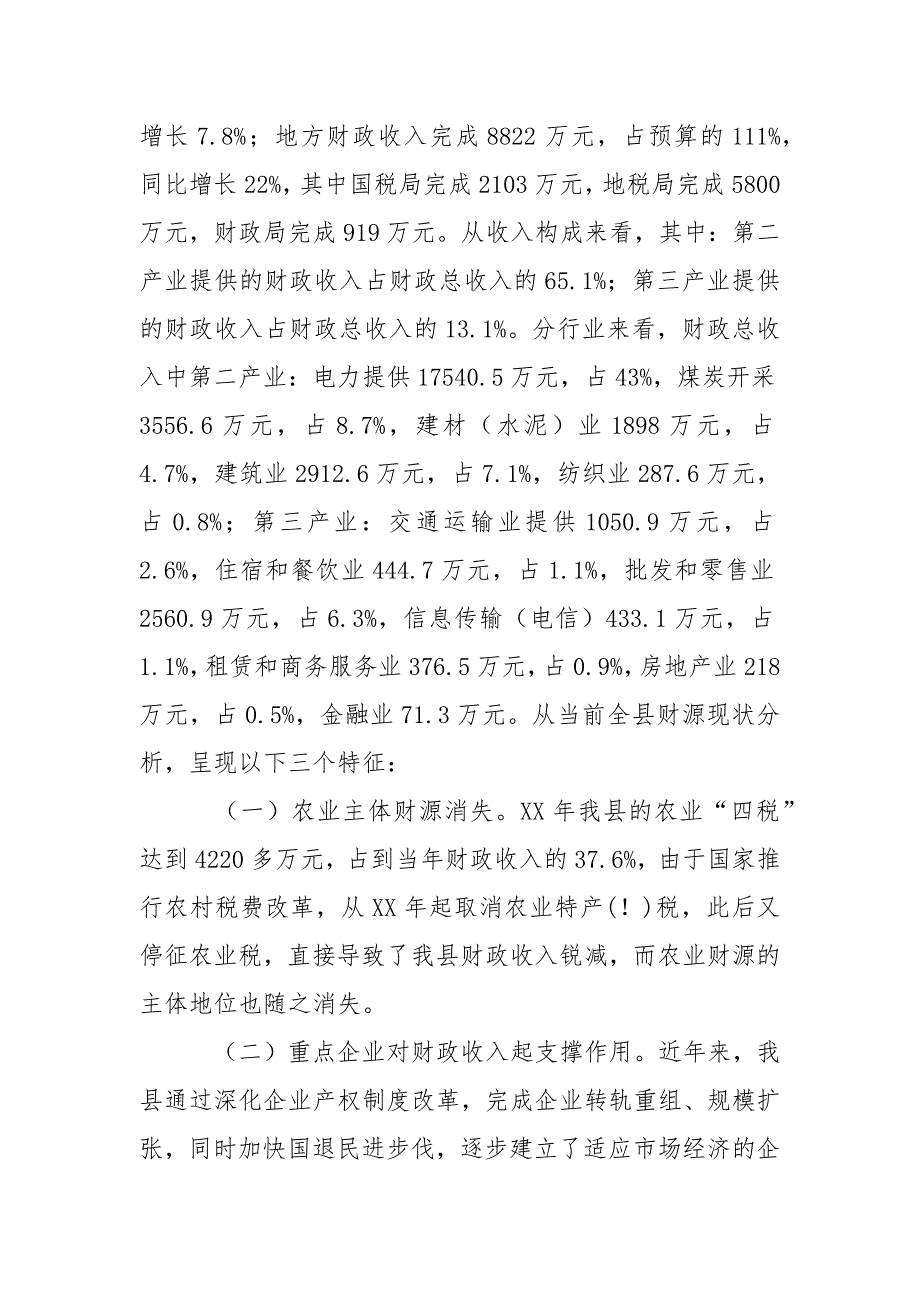 培植我县支柱财源调研报告.docx_第2页