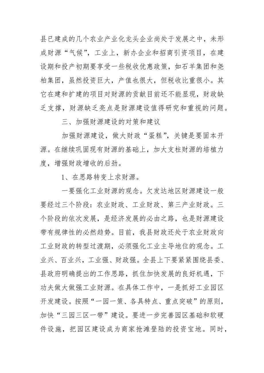 培植我县支柱财源调研报告.docx_第5页