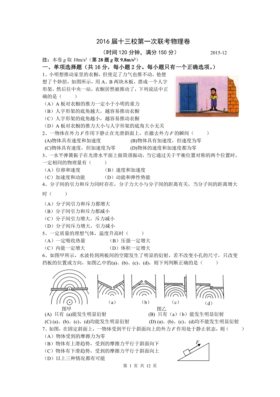 2016届上海十三校联考物理试题_第1页