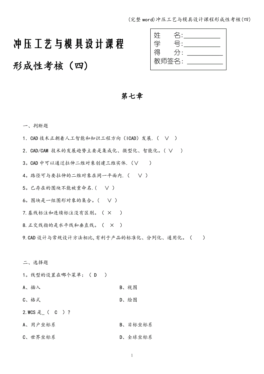 (完整word)冲压工艺与模具设计课程形成性考核(四).doc_第1页