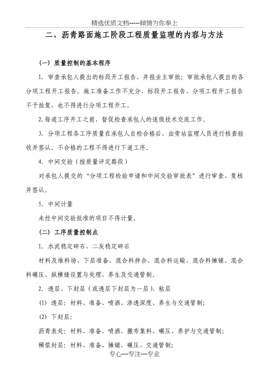 二沥青路面施工阶段工程质量监理的内容与方法_第1页