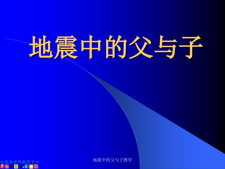 地震中的父与子教学课件_第1页