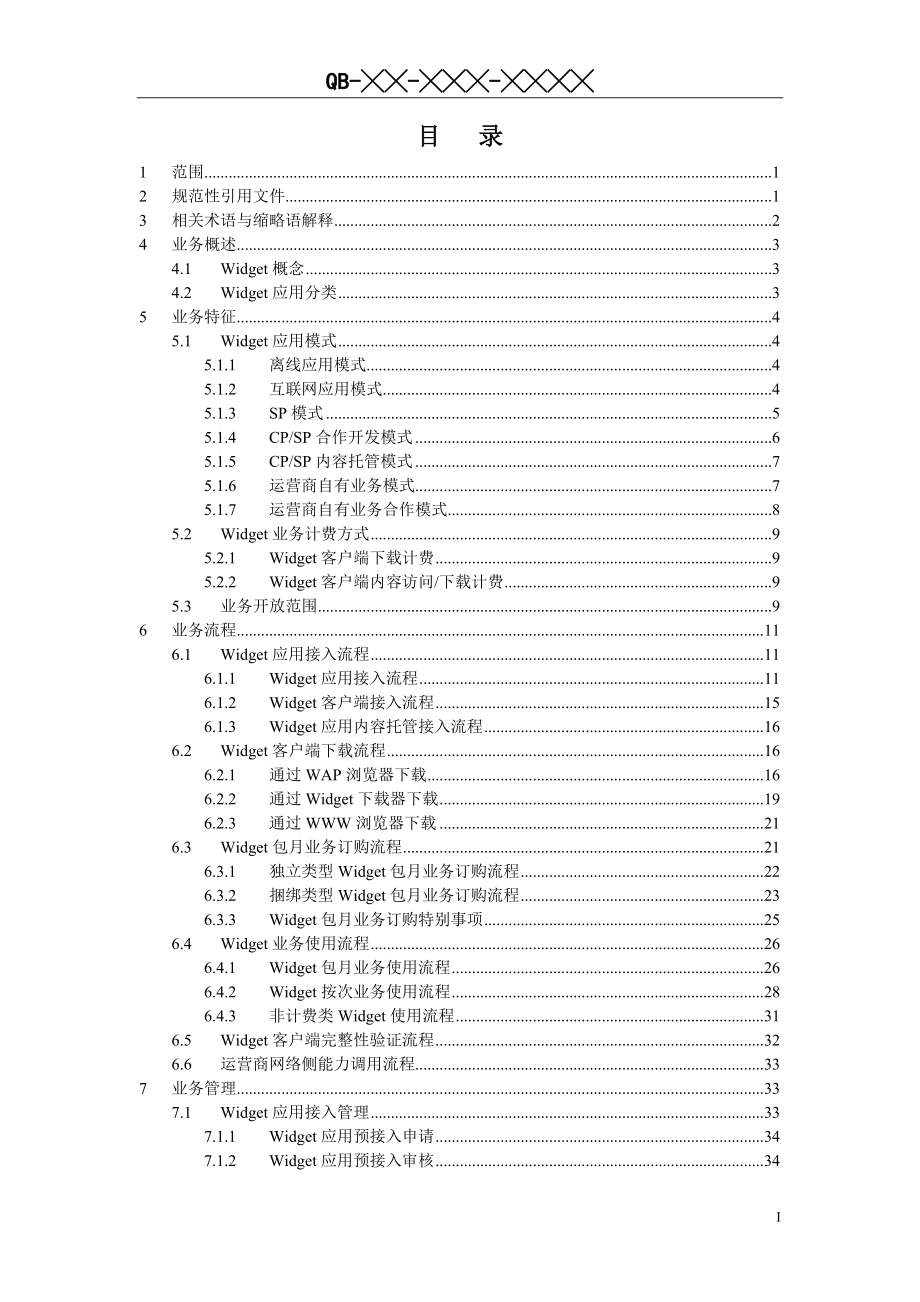 中国移动Widget业务规范_第2页