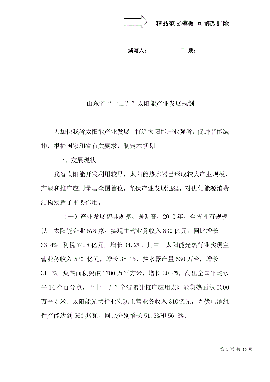 山东省“十二五”太阳能产业发展规划_第1页