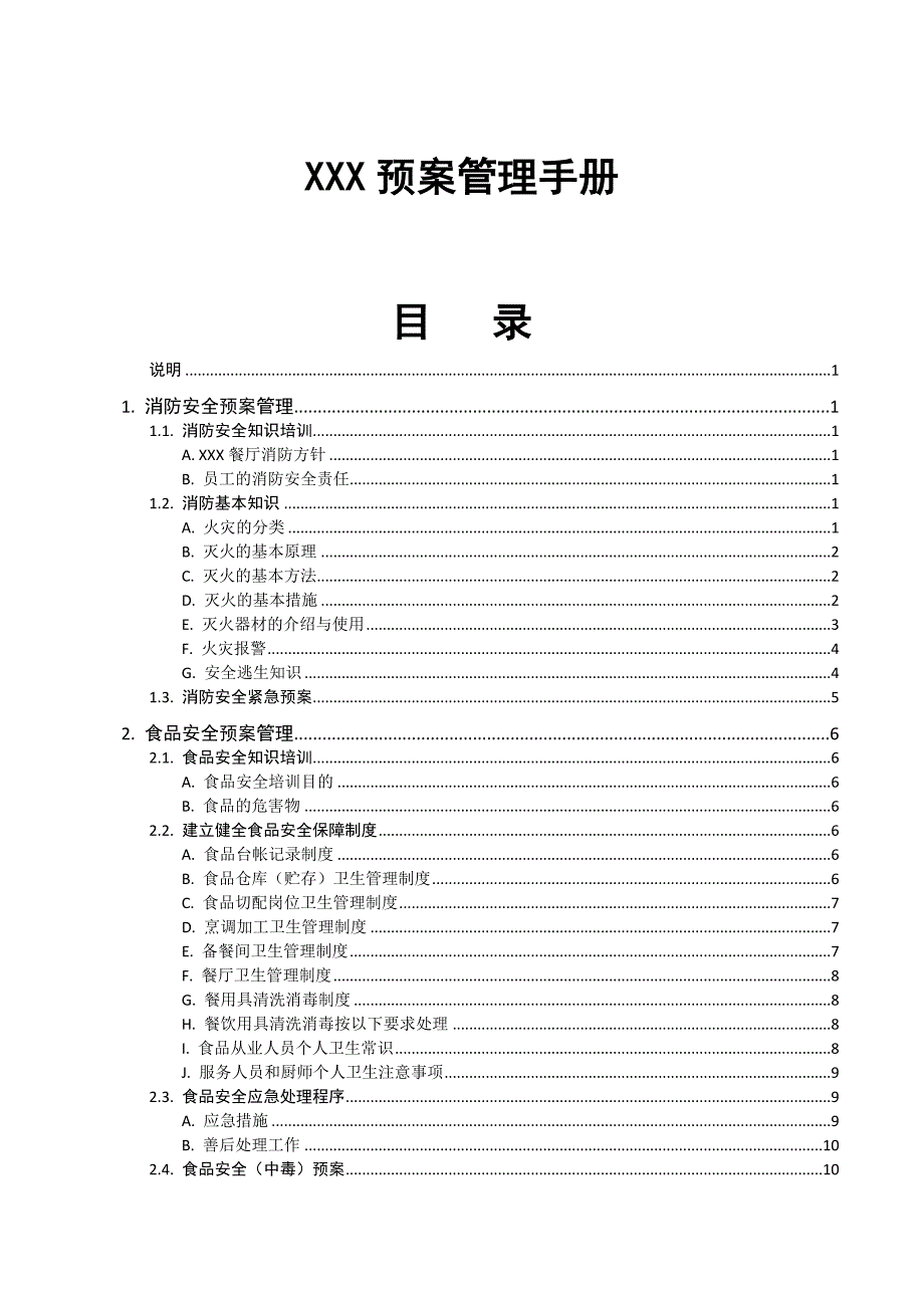 XX餐厅预案管理手册_第1页