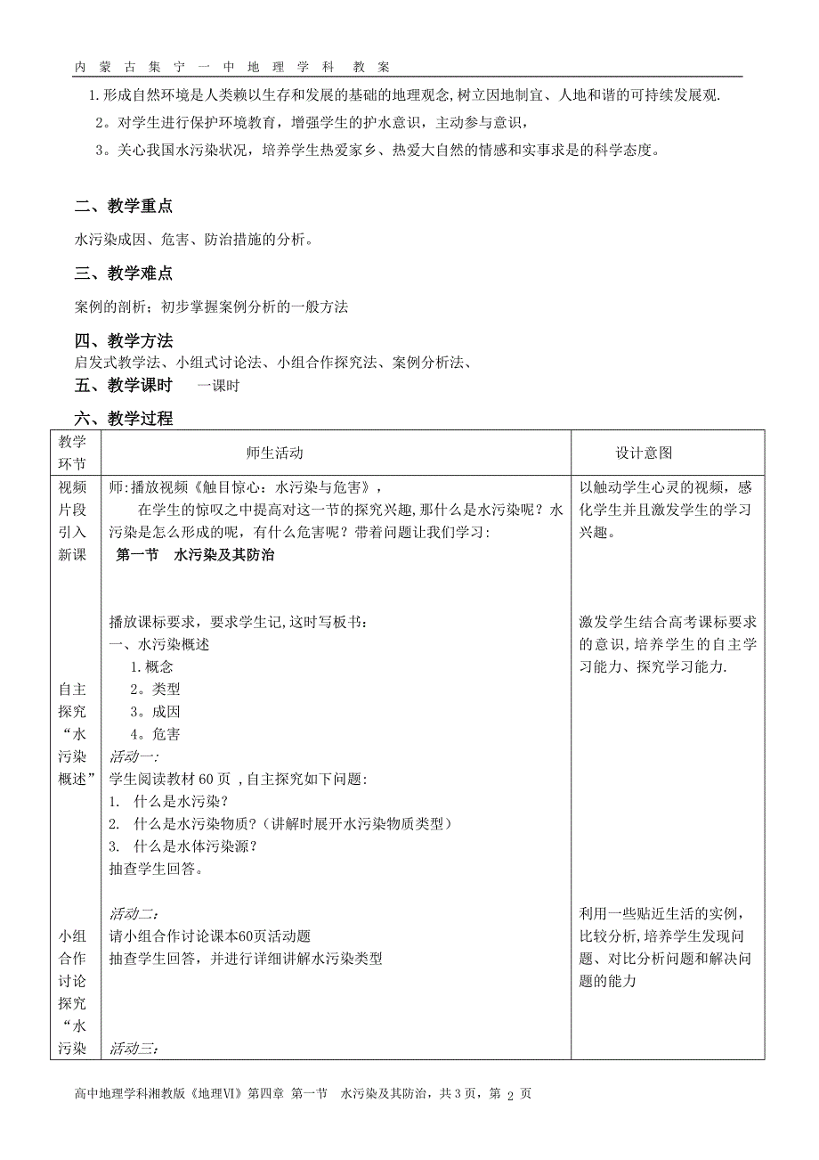 水污染及其防治教案试卷教案.doc_第2页