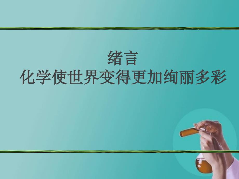 0绪言化学使世界变得更加绚丽多彩课件_第1页