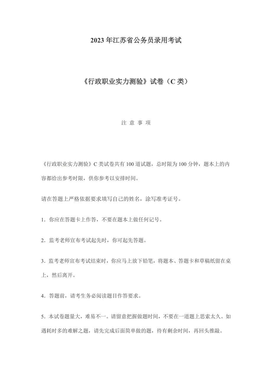 2023江苏省公务员考试《行政职业能力测验》C类试卷_第1页
