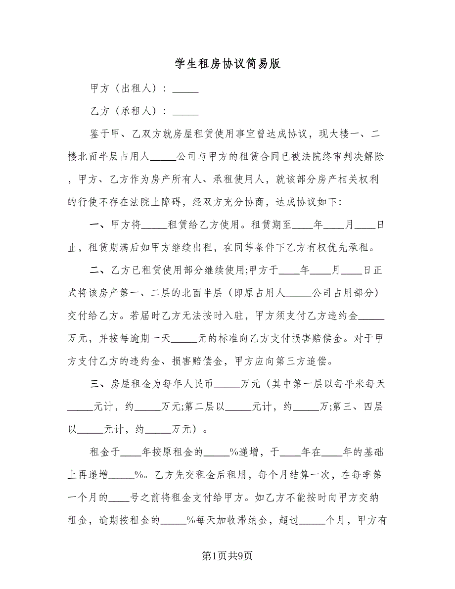 学生租房协议简易版（四篇）.doc_第1页