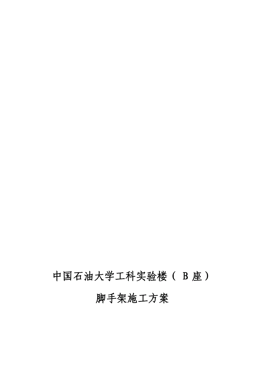 中国石油大学工科实验楼脚手架施工方案_第1页