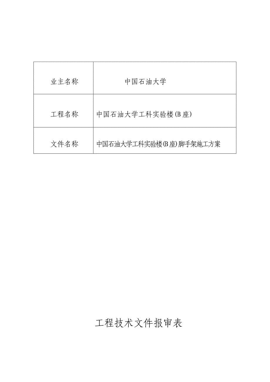 中国石油大学工科实验楼脚手架施工方案_第5页