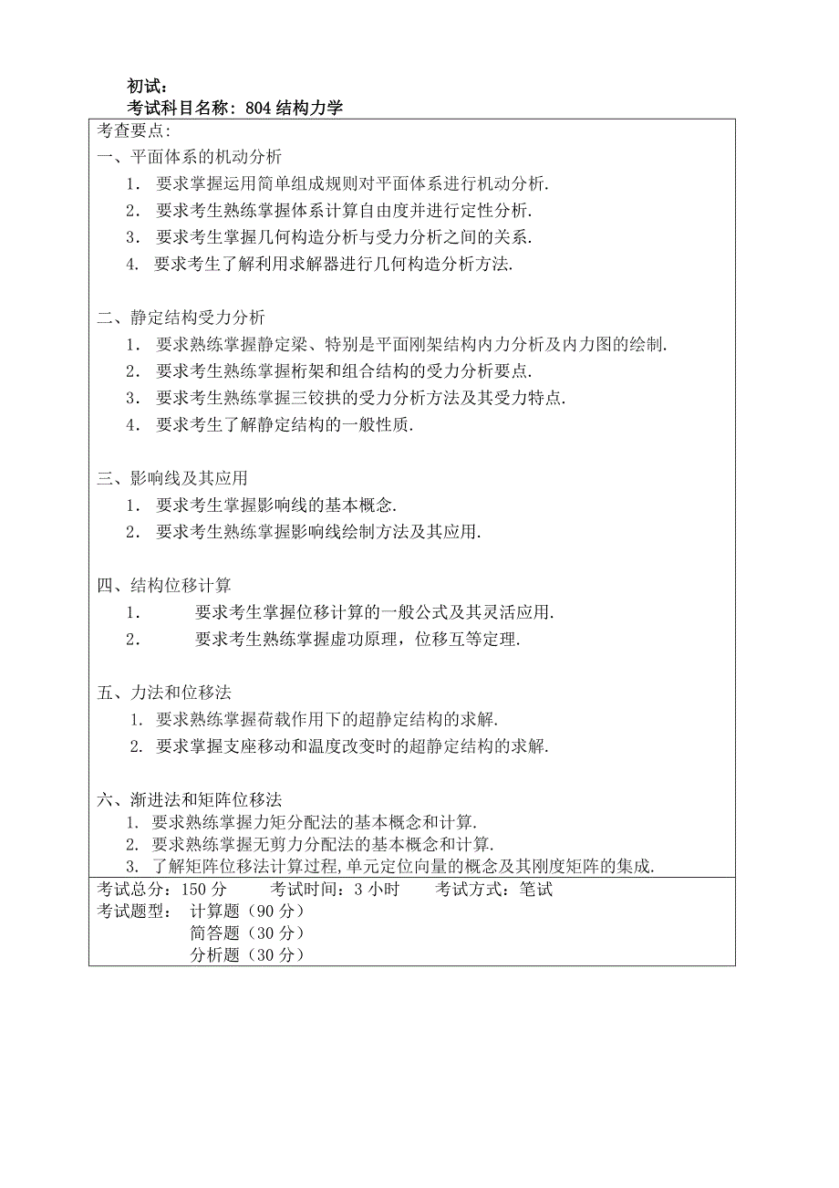 哈尔滨工程大学材力大纲.doc_第1页