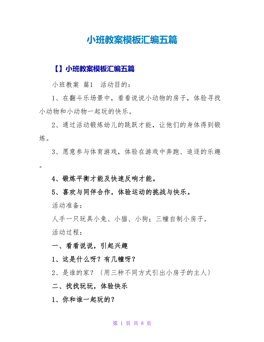 小班教案模板汇编五篇.doc_第1页