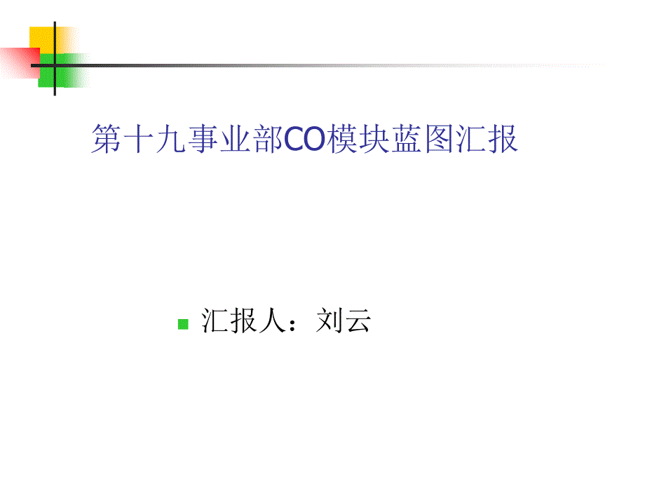 ERP项目CO模块蓝图汇报_第1页