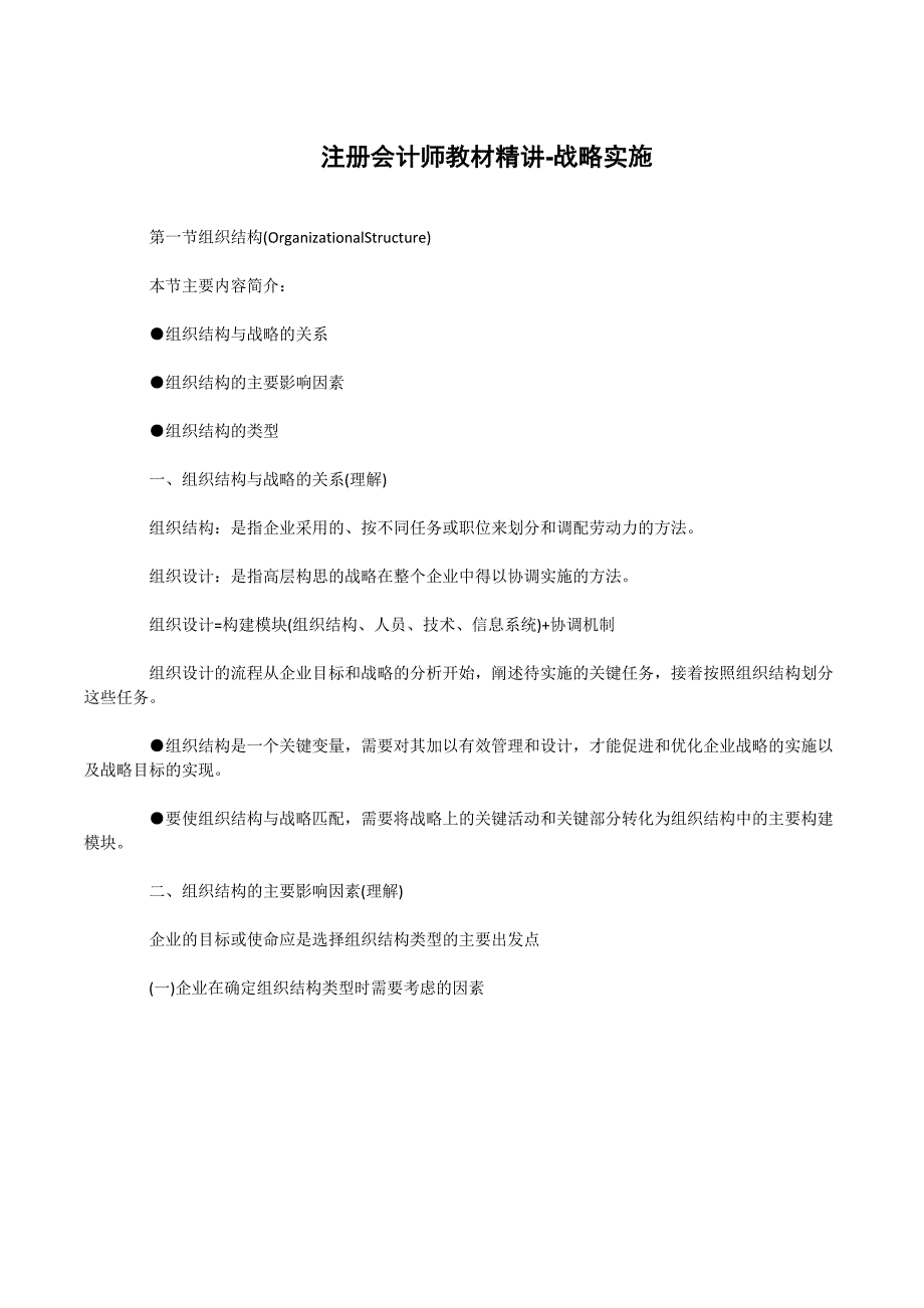 注册会计师教材精讲战略实施_第1页