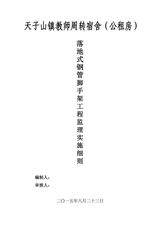 落地式钢管脚手架工程安全监理实施细则