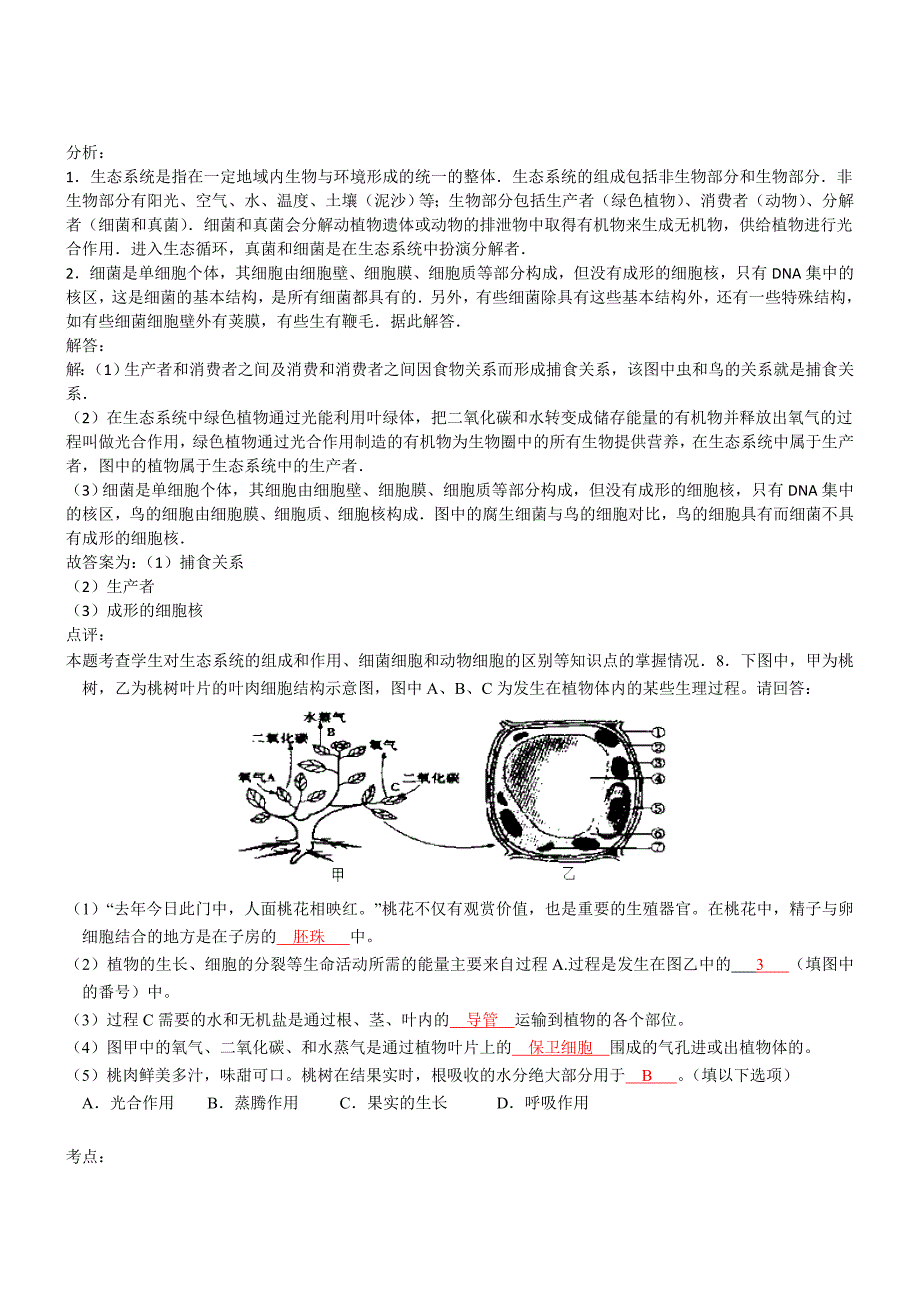 四川泸州生物-2015初中毕业学业考试试卷(解析版_第4页