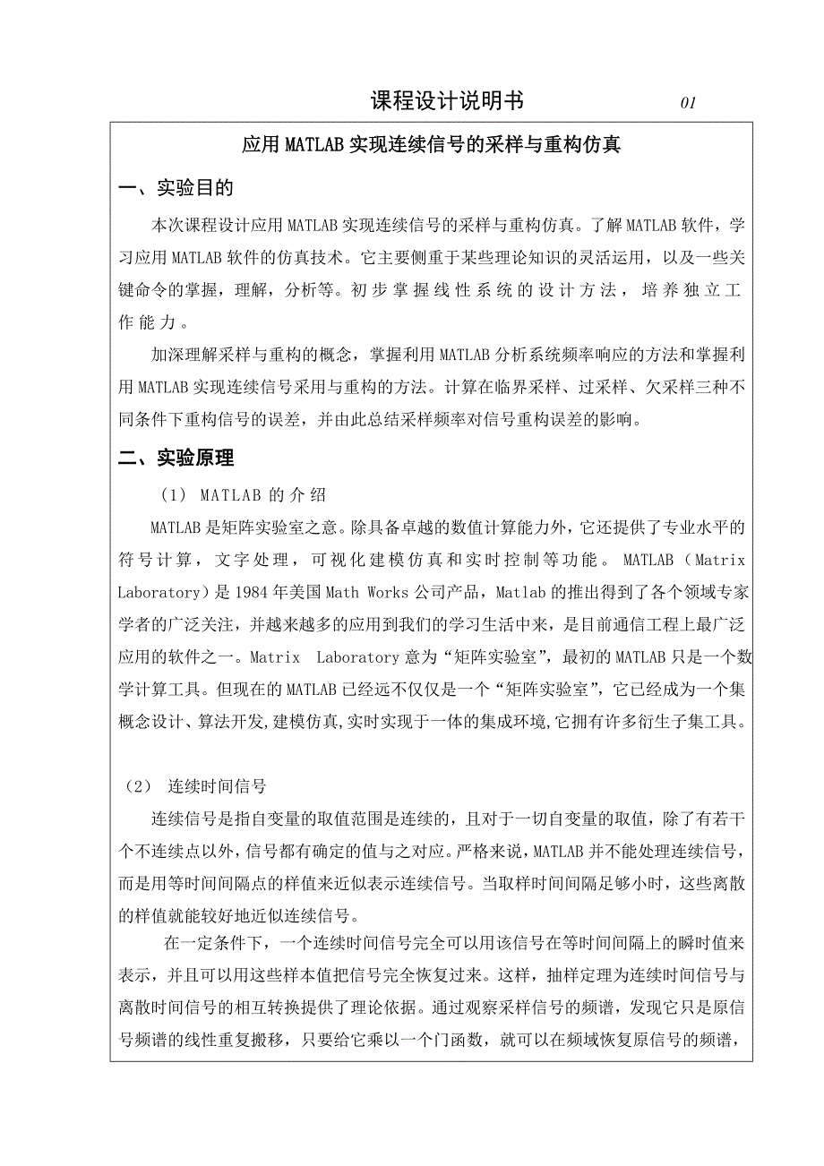 应用MATLAB实现连续信号的采样与重构仿真有关通信工程的课程设计 (2)_第1页