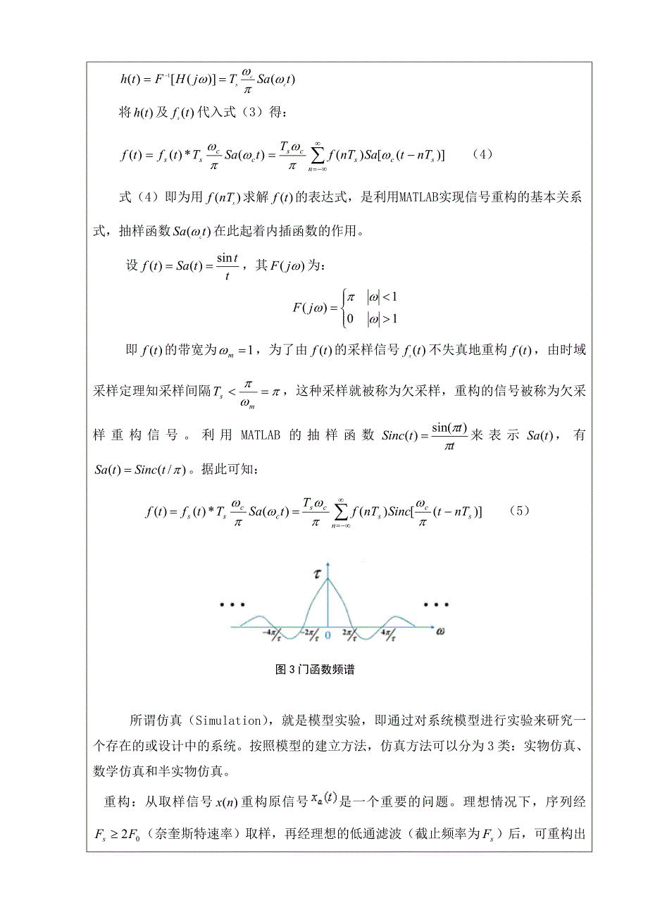 应用MATLAB实现连续信号的采样与重构仿真有关通信工程的课程设计 (2)_第4页