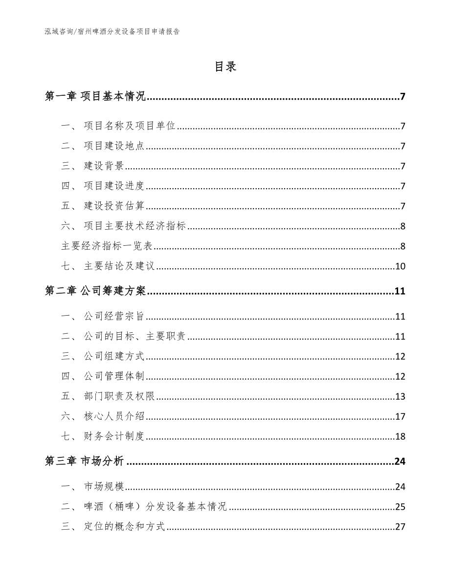 宿州啤酒分发设备项目申请报告_模板参考_第2页