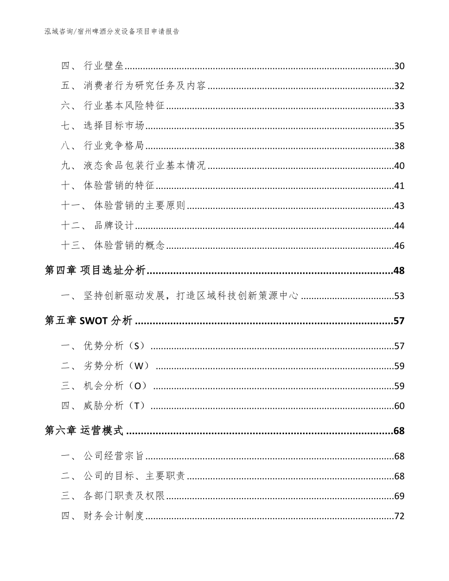 宿州啤酒分发设备项目申请报告_模板参考_第3页