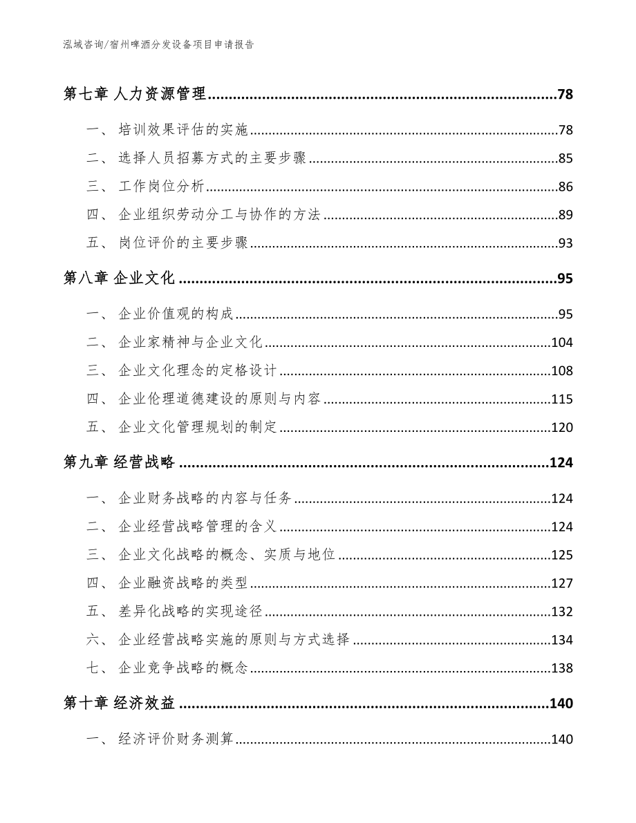 宿州啤酒分发设备项目申请报告_模板参考_第4页