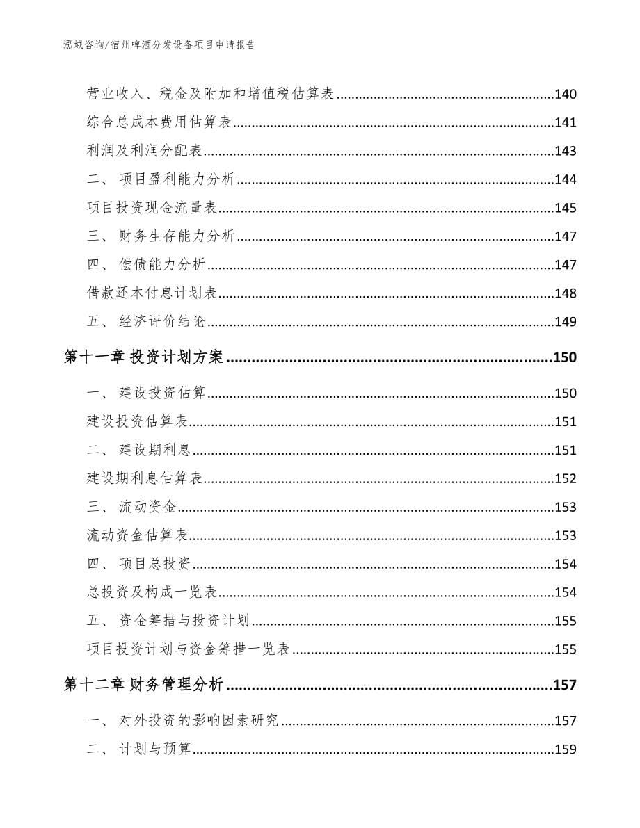 宿州啤酒分发设备项目申请报告_模板参考_第5页