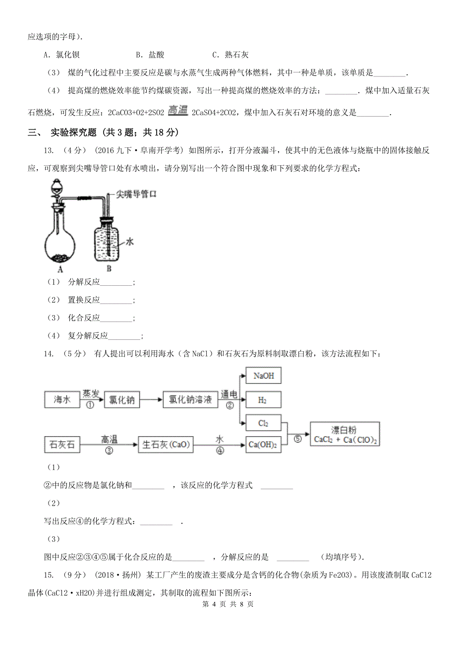 河北省沧州市九年级化学第2次月考考试试卷_第4页