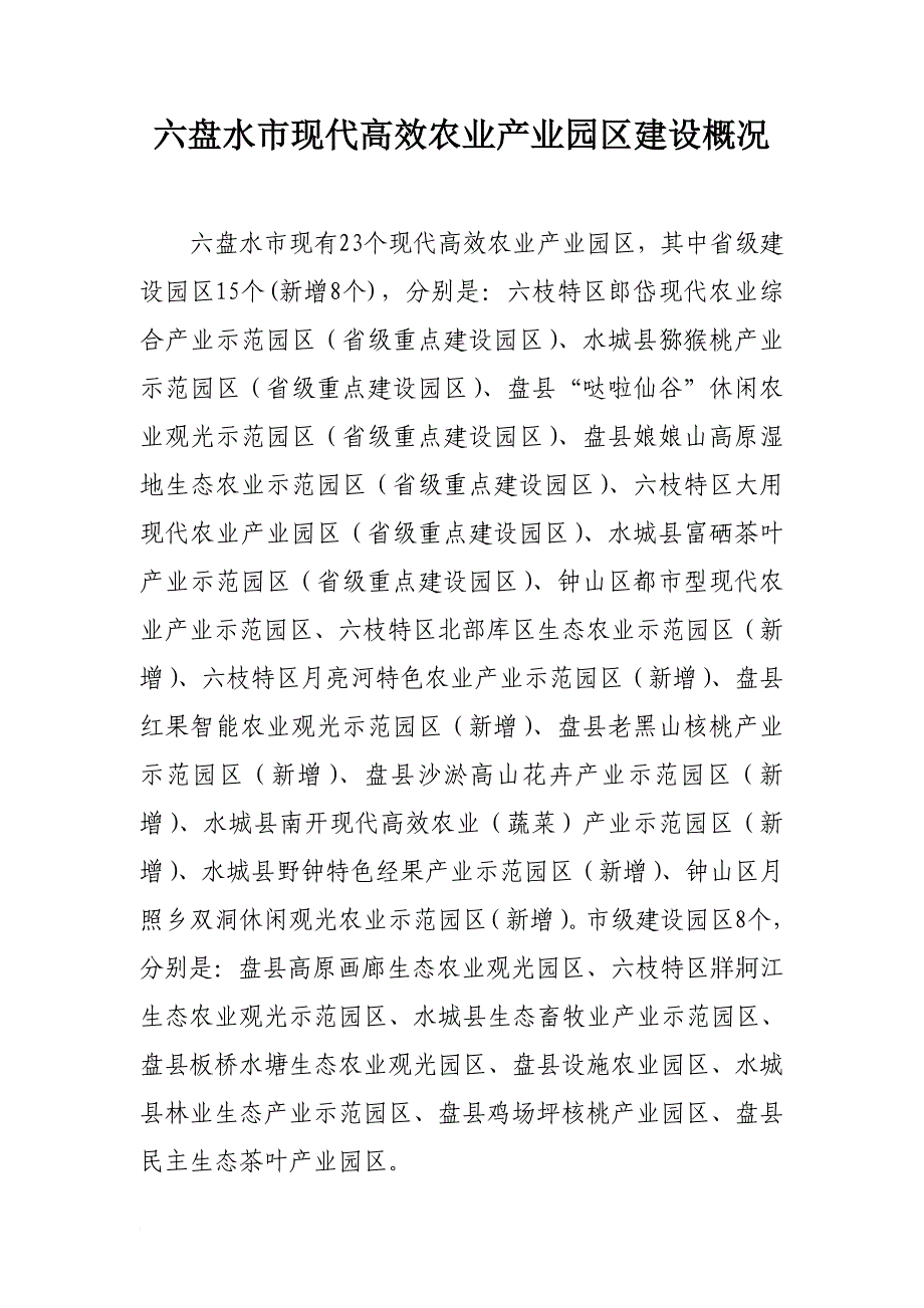 六盘水现代高效农业产业园区基本概况水城_第1页