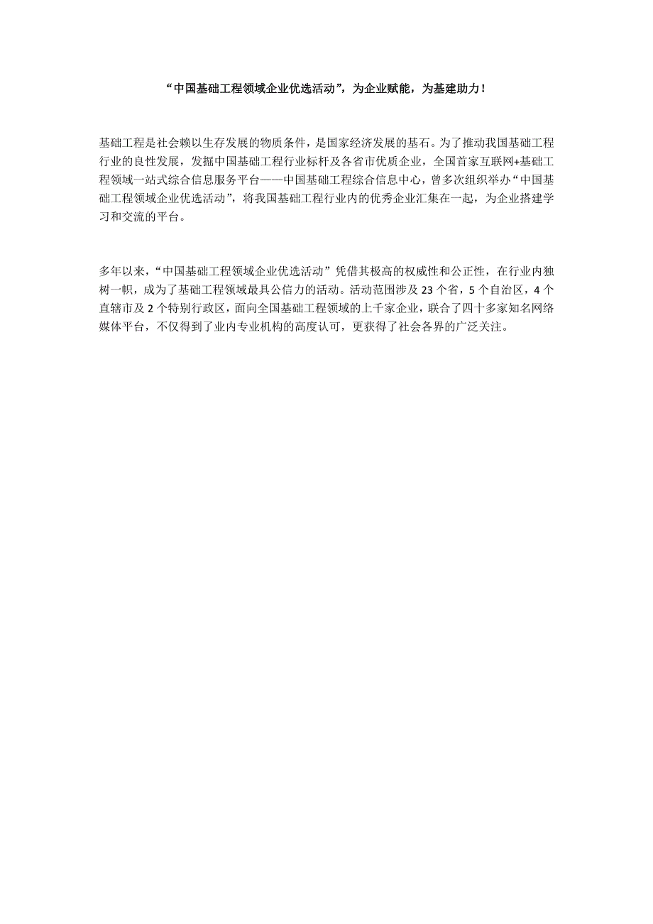 “中国基础工程领域企业优选活动”为企业赋能为基建助力！_第1页