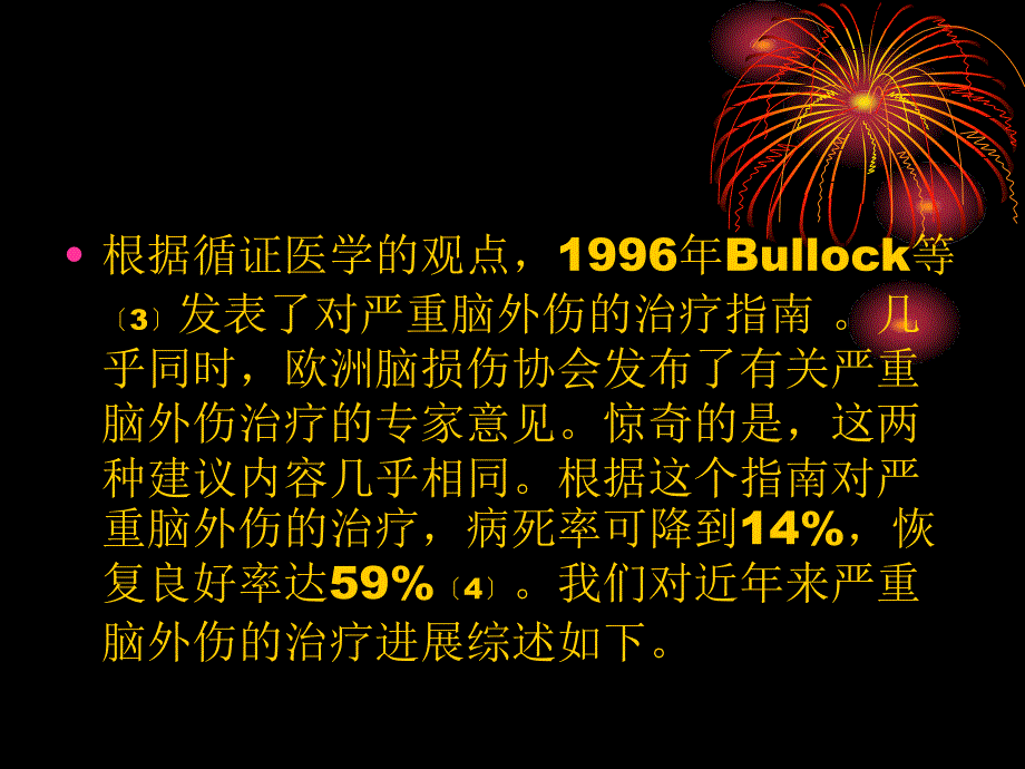 严重脑外伤非手术课件_第3页