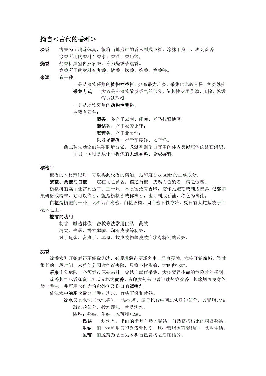 古代香料笔记_第1页