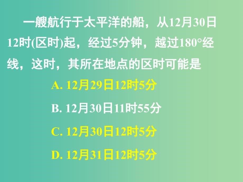 高中地理 第一章 第三节 地球的自转（第五课时）课件 湘教版必修1.ppt_第5页