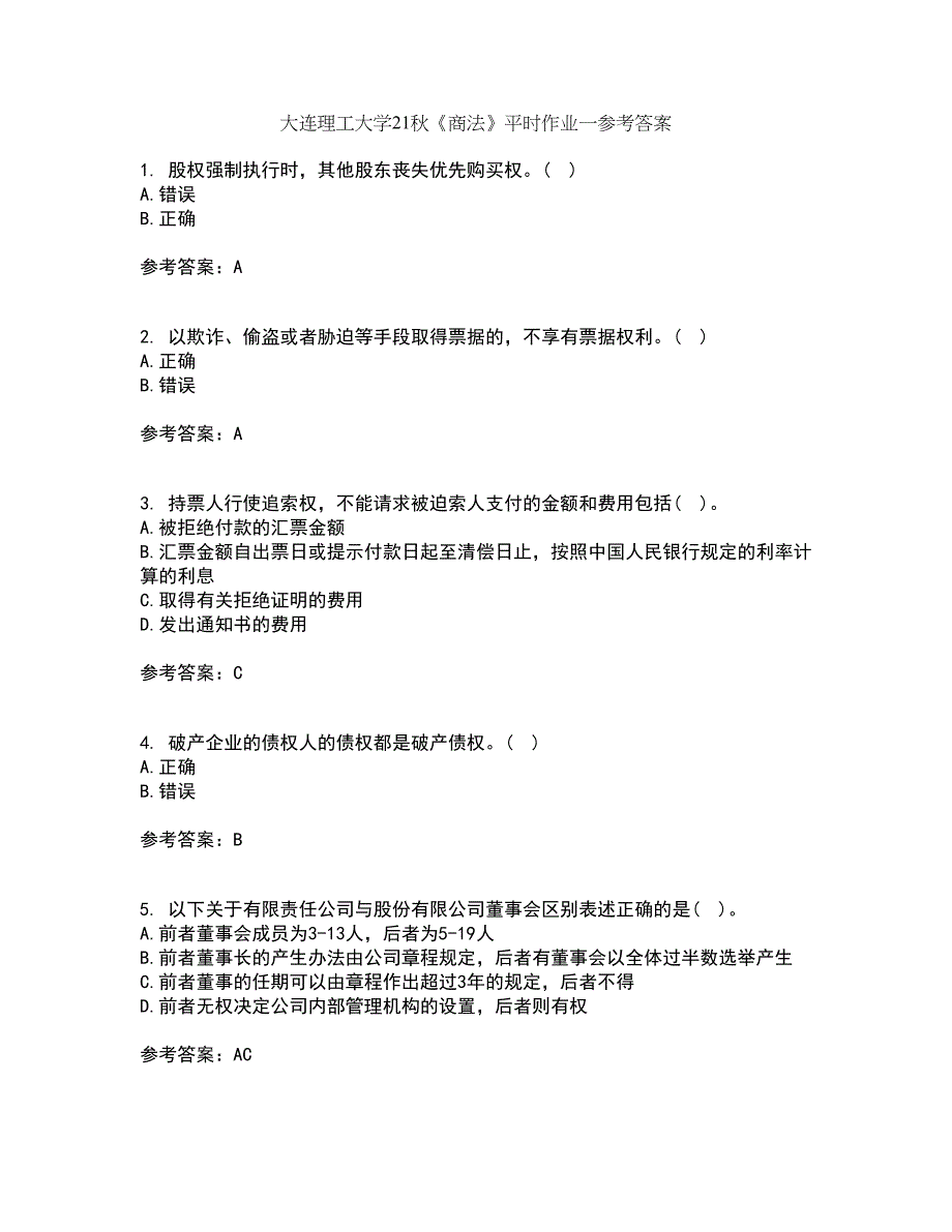 大连理工大学21秋《商法》平时作业一参考答案41_第1页