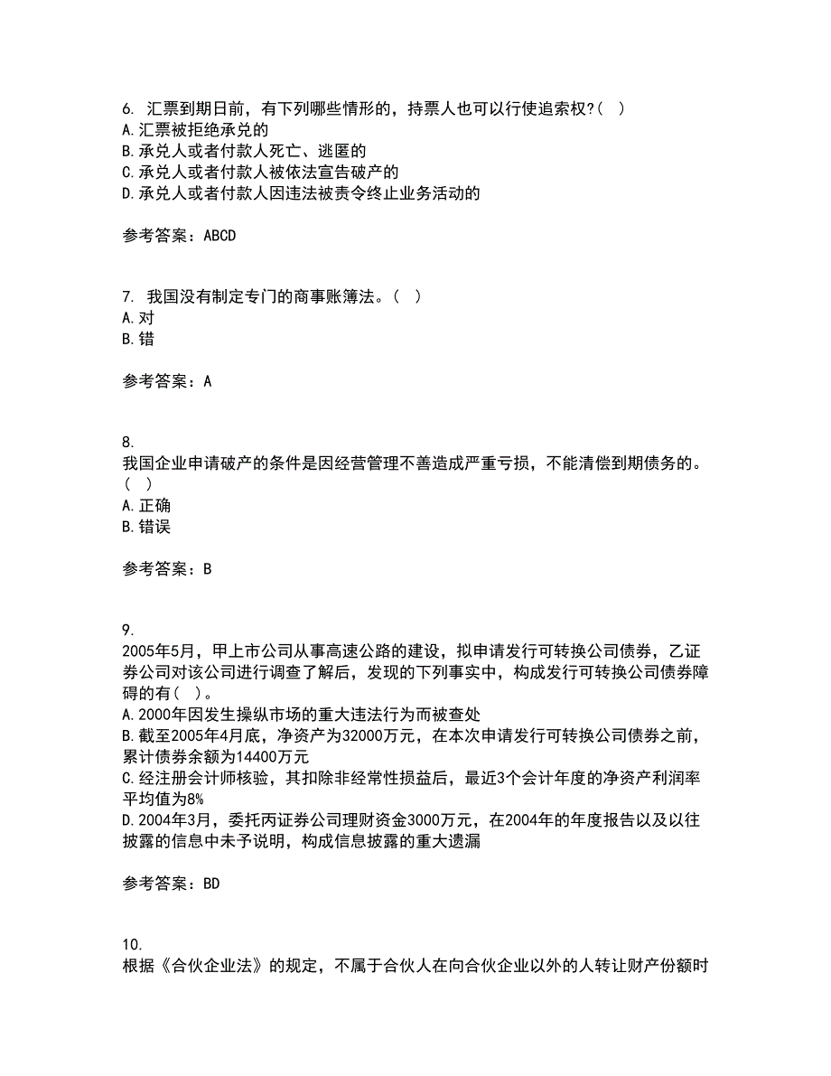 大连理工大学21秋《商法》平时作业一参考答案41_第2页