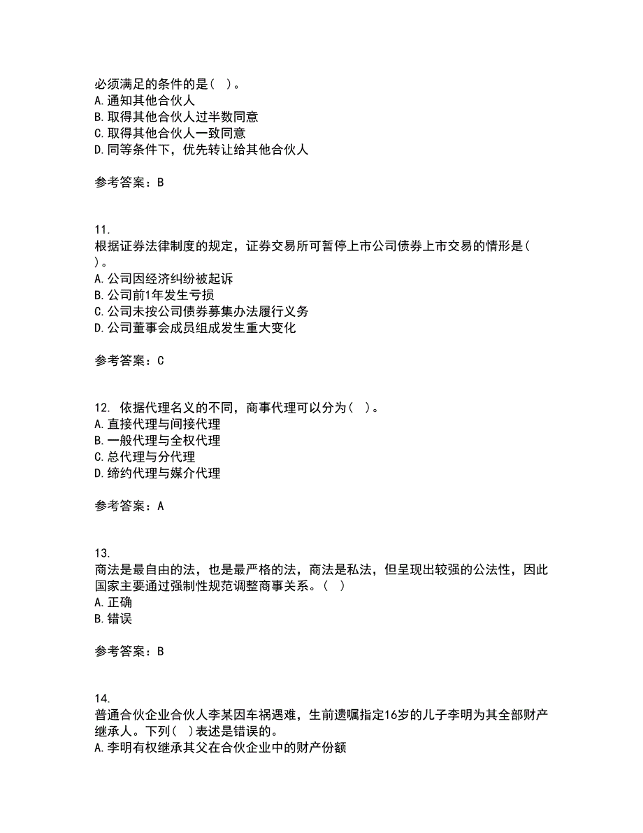 大连理工大学21秋《商法》平时作业一参考答案41_第3页