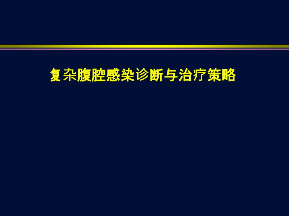 复杂腹腔感染诊断与治疗策略_第1页