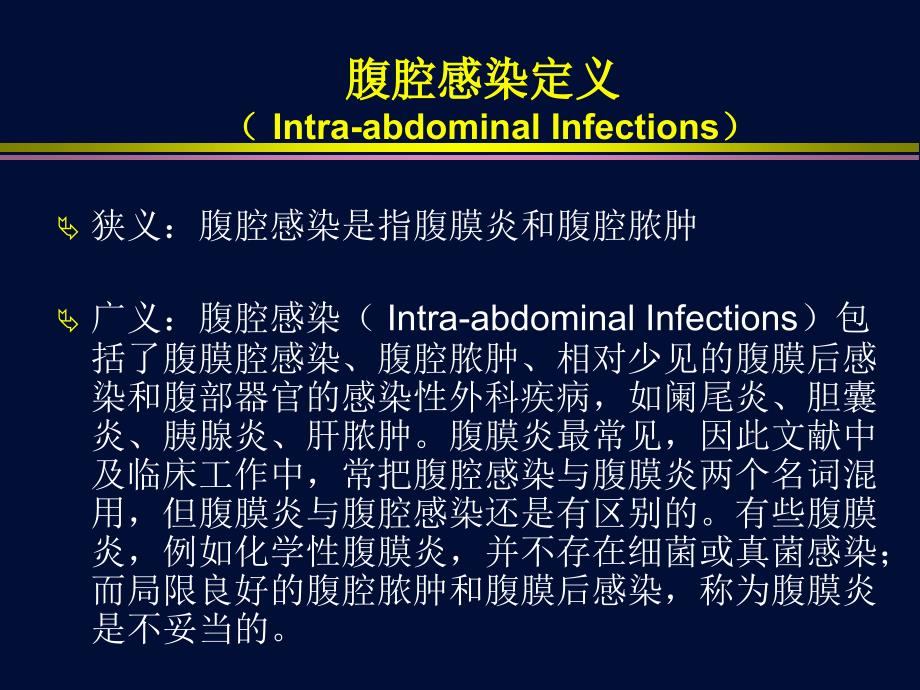 复杂腹腔感染诊断与治疗策略_第2页