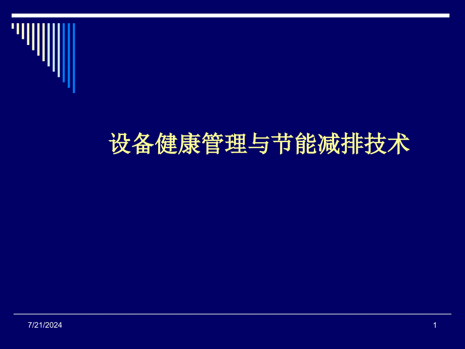 设备健康管理和节能减排 课件_第1页