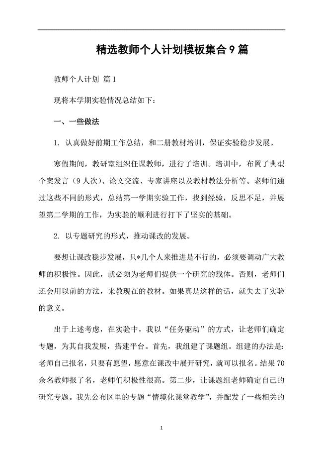 精选教师个人计划模板集合9篇