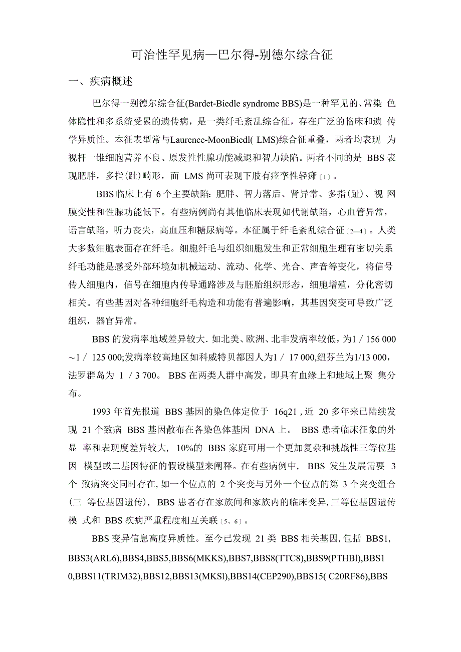 可治性罕见病—巴尔得_第1页