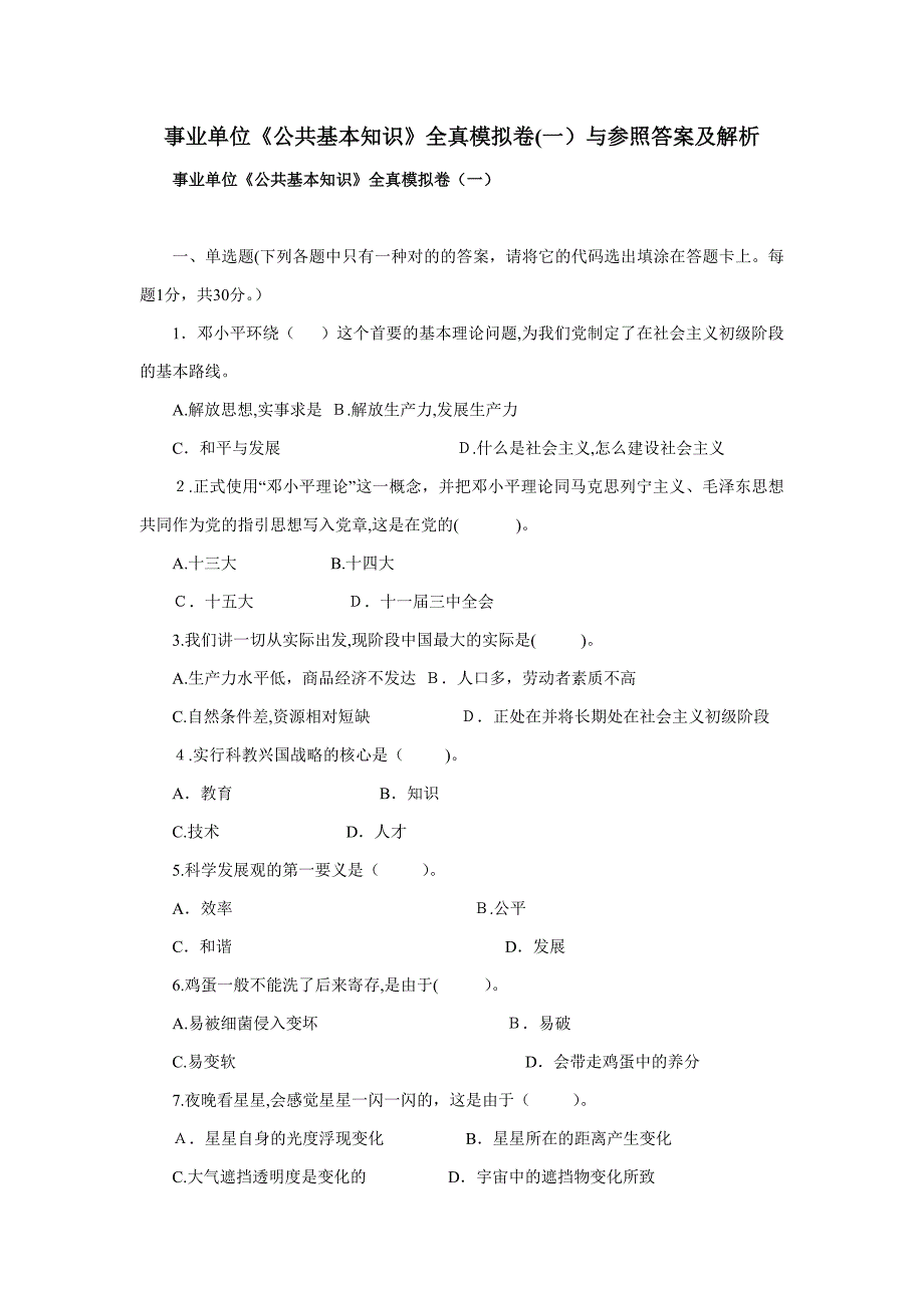 事业单位《公共基础知识》全真模拟卷与参考答案及解析1_第1页