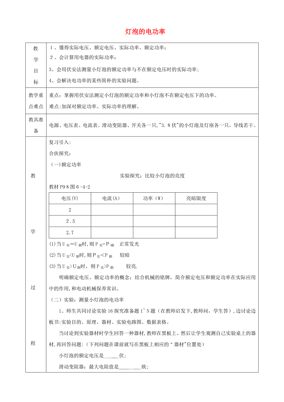 九年级物理上册4灯泡的电功率--省一等奖教案新版教科版-(2)_第1页