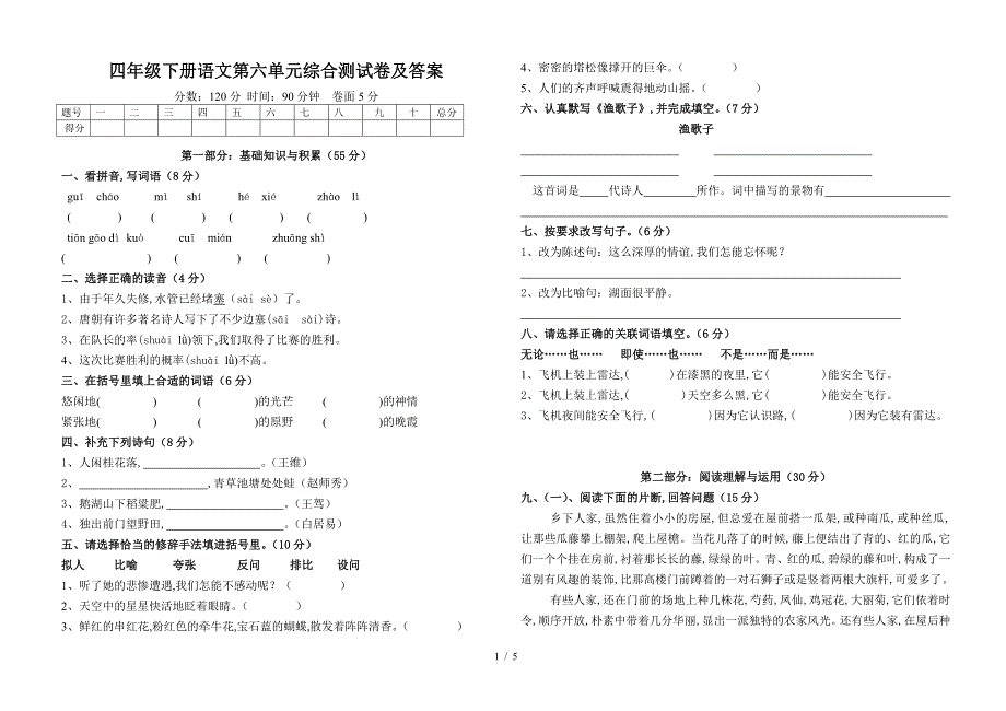 四年级下册语文第六单元综合测试卷及答案.doc_第1页