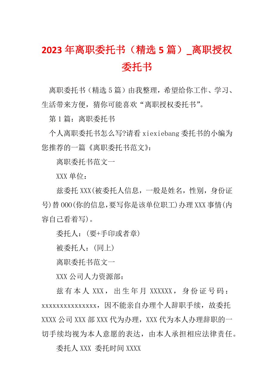 2023年离职委托书（精选5篇）_离职授权委托书_第1页