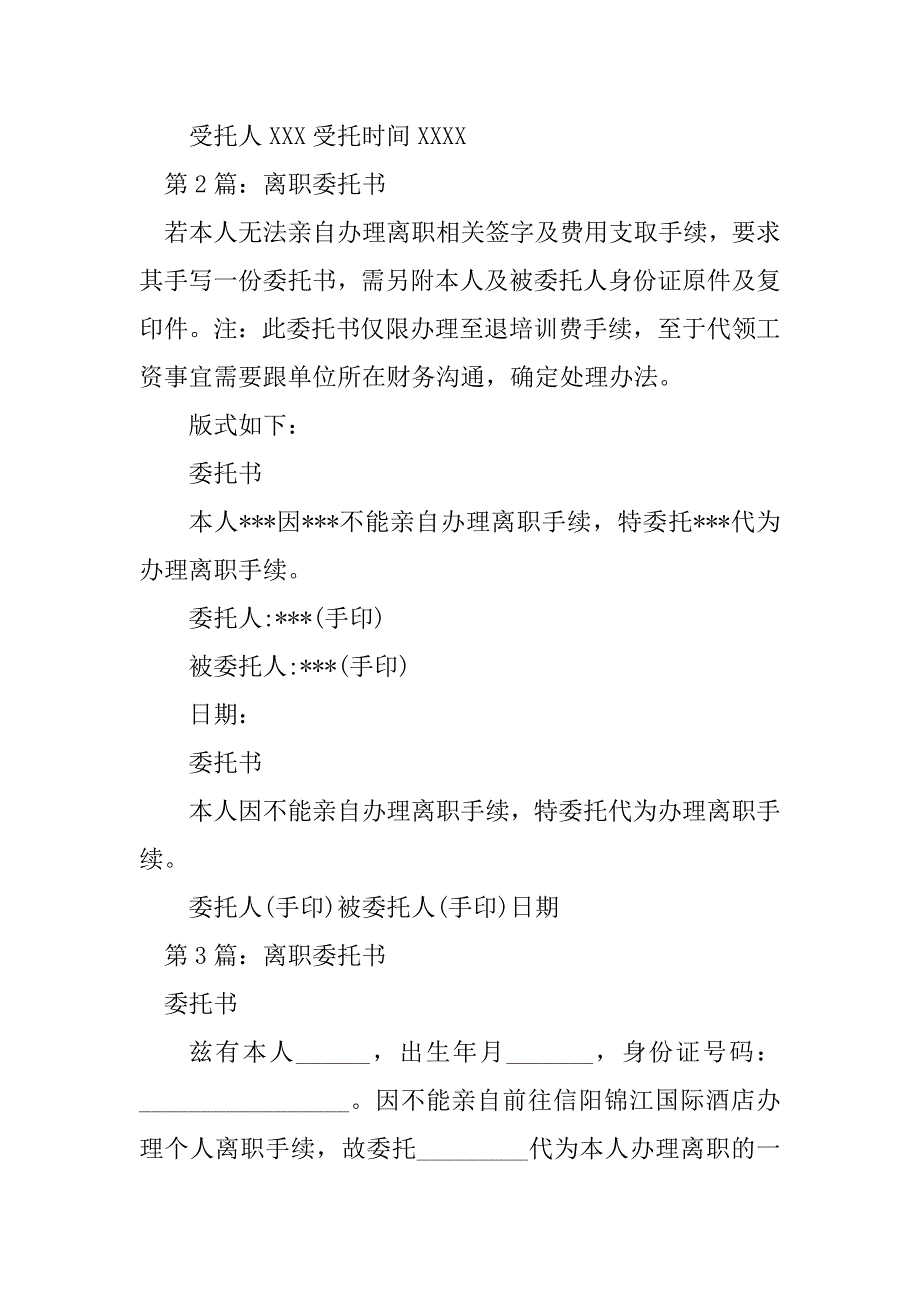 2023年离职委托书（精选5篇）_离职授权委托书_第2页